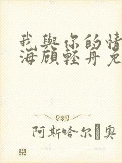 我与你的情深似海顾轻舟免费阅读