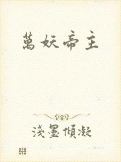 万妖帝主