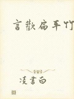 言欢扁平竹
