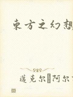东方之幻想乡