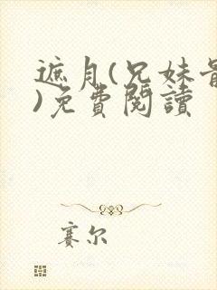 遮月(兄妹骨科)免费阅读封面