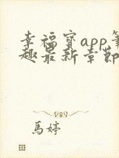 幸福宝app笔趣最新章节免费阅读