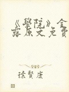 《学院》金银花露原文免费阅读