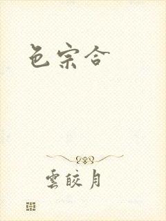 色宗合