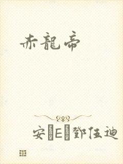赤龙帝
