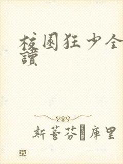 校园狂少全文阅读封面