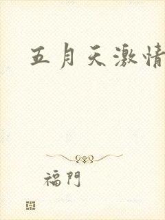 五月天激情小说