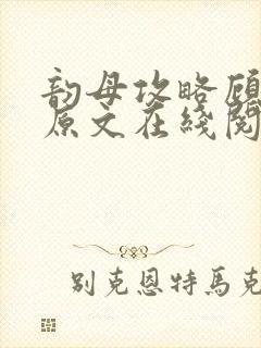 韵母攻略顾小暖原文在线阅读