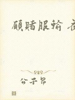 愿赌服输 夜蔓封面