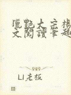 猎艳大宋杨门全文阅读笔趣阁