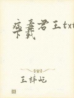 病毒君王txt下载