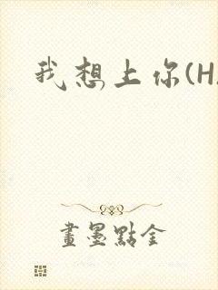 我想上你(H)