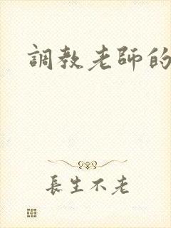 调教老师的小说封面