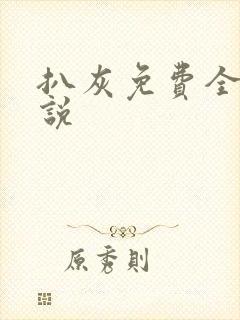 扒灰免费全本小说