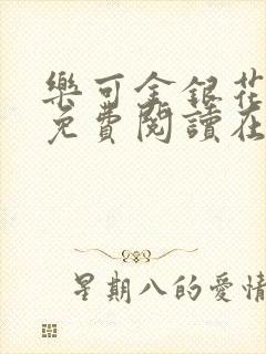 乐可金银花全文免费阅读在线无弹窗封面