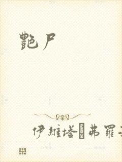 艳尸封面