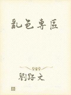 乱色专区