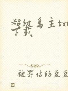 超级岛主txt下载封面