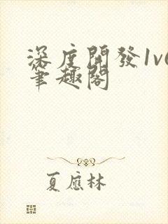 深度开发1v6笔趣阁
