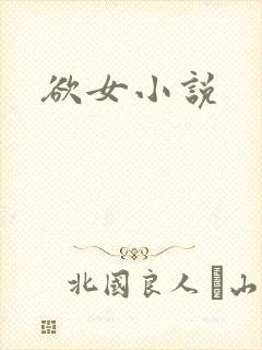 欲女小说