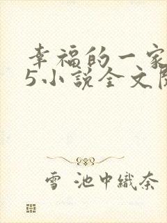幸福的一家1一5小说全文阅读