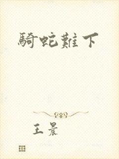 骑蛇难下封面