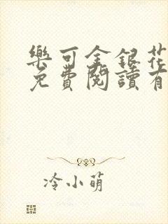 乐可金银花全文免费阅读有广告