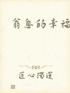 翁息的幸福