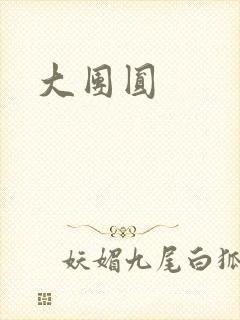 大团圆