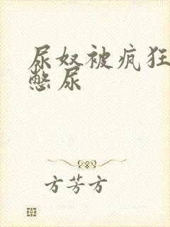 尿奴被疯狂灌水憋尿封面