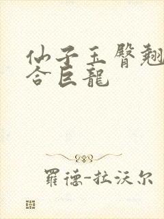 仙子玉臀翘起迎合巨龙