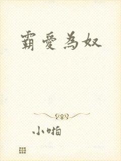 霸爱为奴