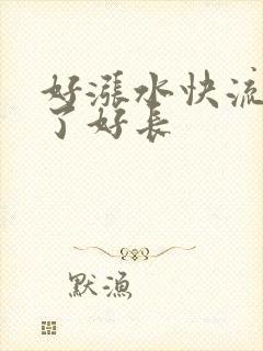 好涨水快流出来了好长