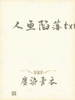 人鱼陷落txt