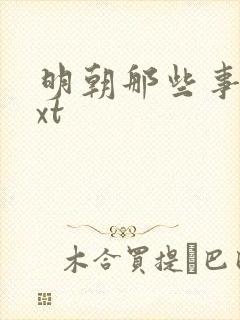 明朝那些事儿txt
