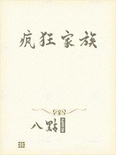疯狂家族
