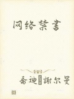 网络禁书