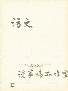 污文