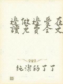 边做边爱在线阅读免费全文