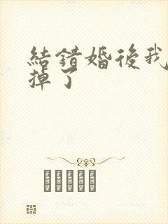 结错婚后我离不掉了