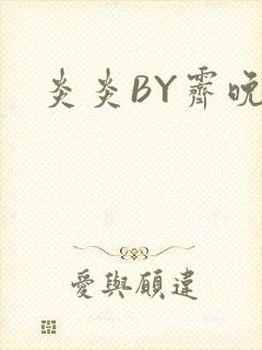 炎炎BY霁晚