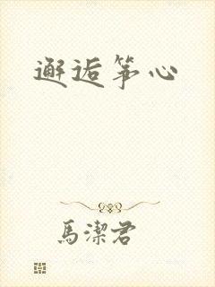 邂逅筝心