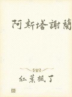 阿斯塔谢兰