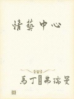 情艺中心