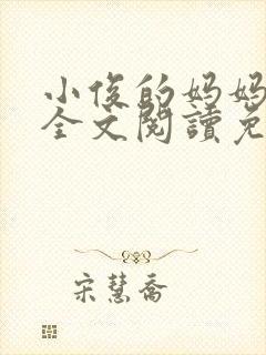 小俊的妈妈小说全文阅读免费阅读