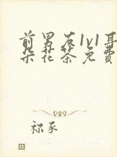 前男友1v1耳朵花茶免费阅读