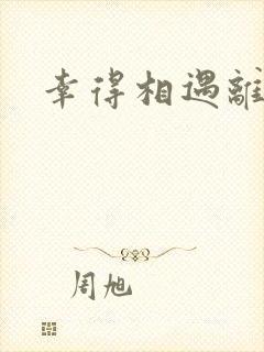 幸得相遇离婚时
