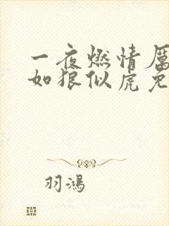 一夜燃情厉先生如狼似虎免费阅读封面