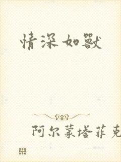 情深如兽