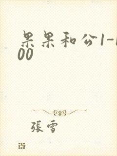 果果和公1-100
